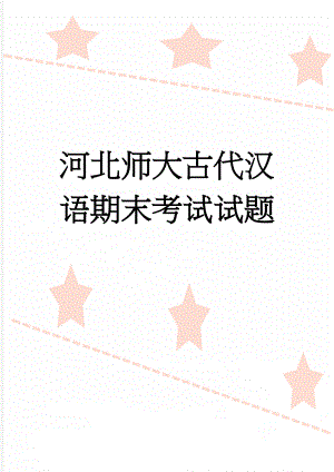 河北师大古代汉语期末考试试题(28页).doc