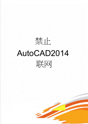 禁止AutoCAD2014联网(2页).doc