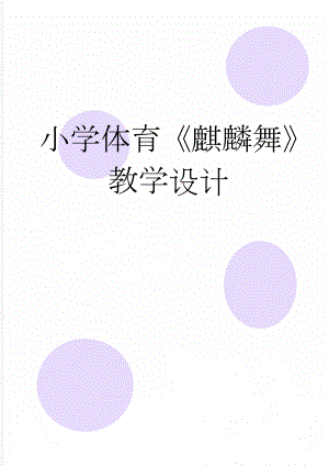 小学体育麒麟舞教学设计(8页).doc