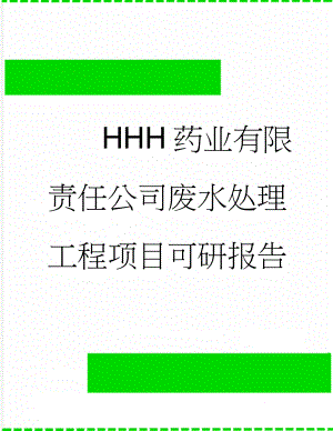 HHH药业有限责任公司废水处理工程项目可研报告(78页).doc