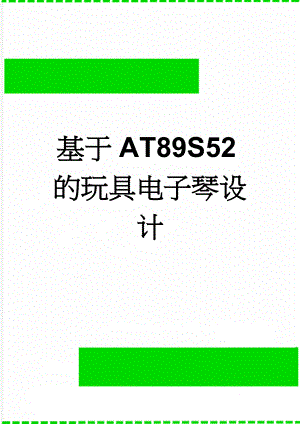 基于AT89S52的玩具电子琴设计(24页).doc