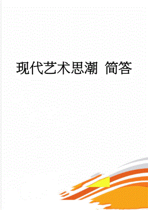 现代艺术思潮 简答(9页).doc