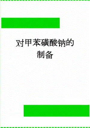 对甲苯磺酸钠的制备(2页).doc