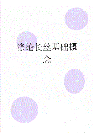 涤纶长丝基础概念(17页).doc