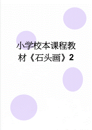 小学校本课程教材石头画2(3页).doc