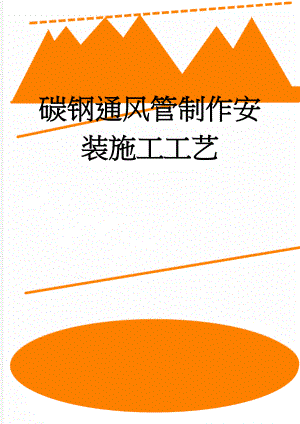 碳钢通风管制作安装施工工艺(3页).doc