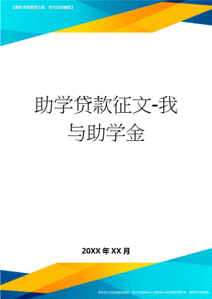 助学贷款征文-我与助学金(4页).doc