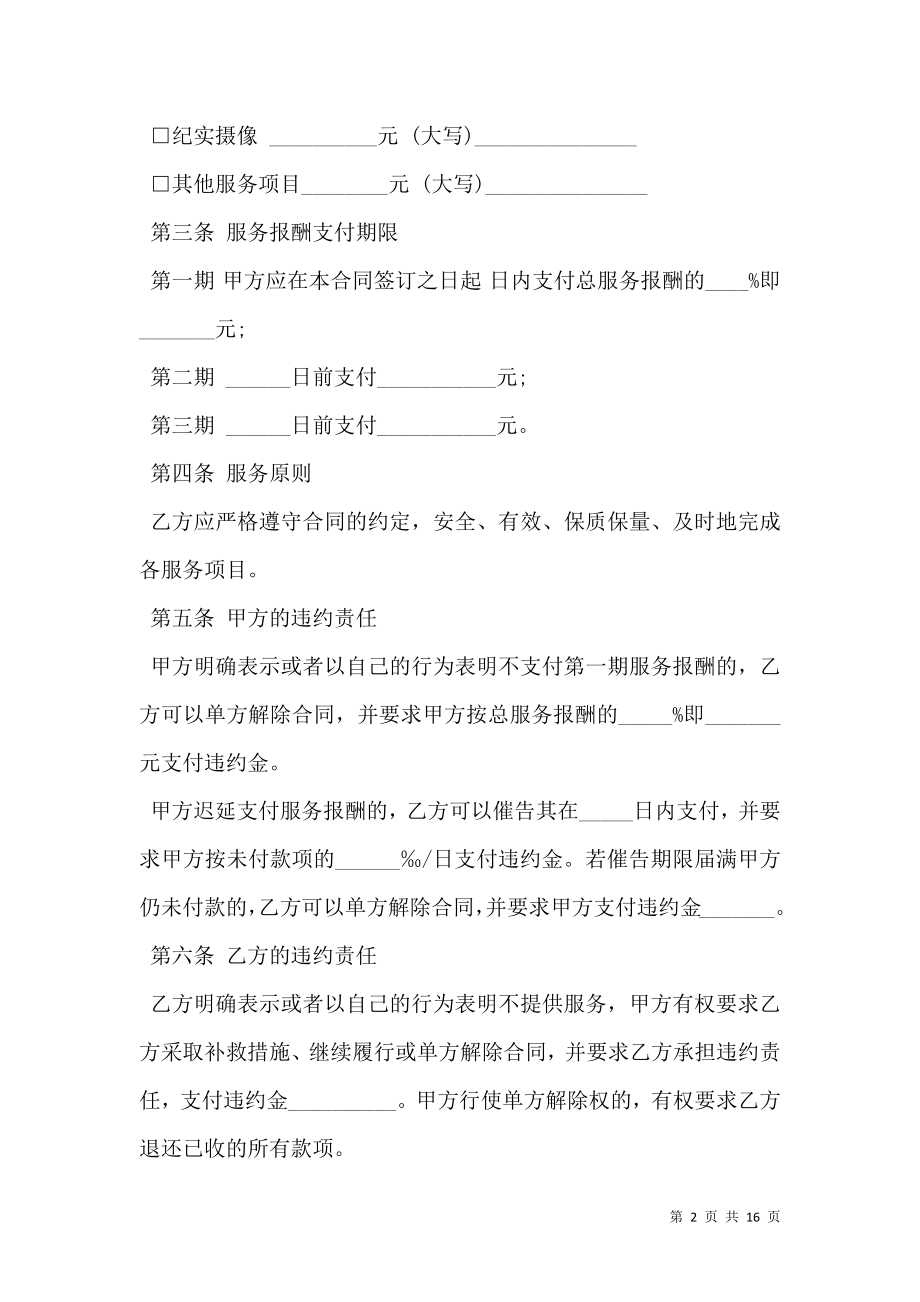上海市婚礼庆典服务合同书.doc_第2页