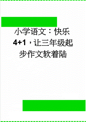 小学语文：快乐4+1让三年级起步作文软着陆(5页).doc