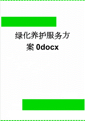 绿化养护服务方案0docx(26页).doc