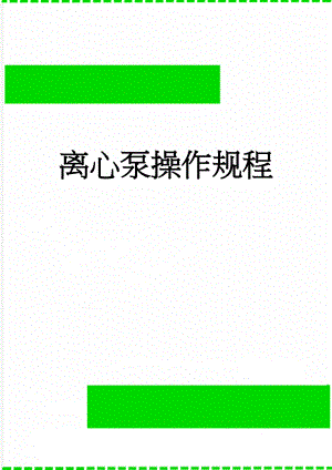 离心泵操作规程(4页).doc