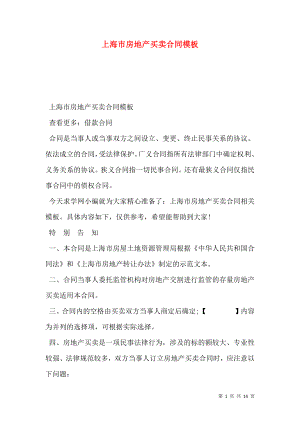 上海市房地产买卖合同模板 (2).doc