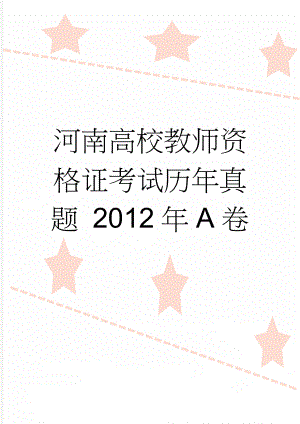 河南高校教师资格证考试历年真题 2012年A卷(6页).doc