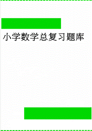 小学数学总复习题库(45页).doc