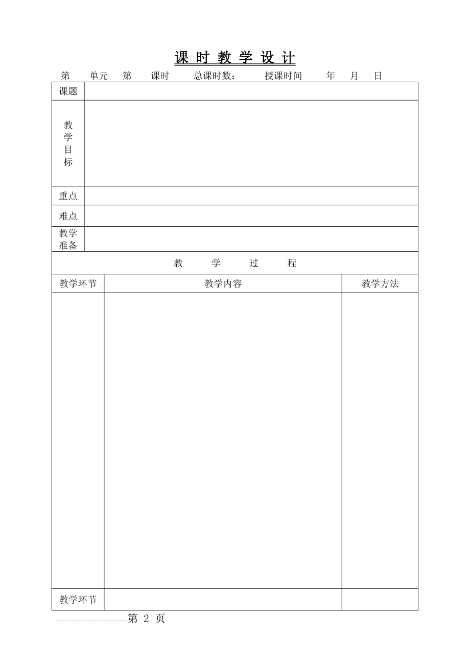 小学语文教案模板(表格)(3页).doc_第2页