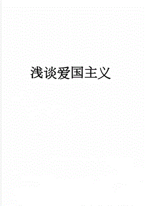 浅谈爱国主义(6页).doc