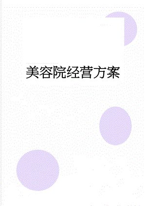 美容院经营方案(11页).doc