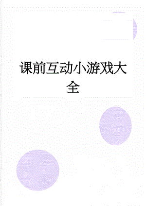 课前互动小游戏大全(14页).doc