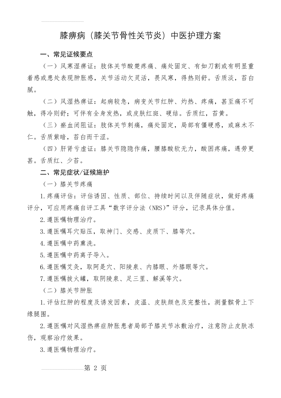 膝痹病(膝关节骨性关节炎)中医护理方案(10页).doc_第2页