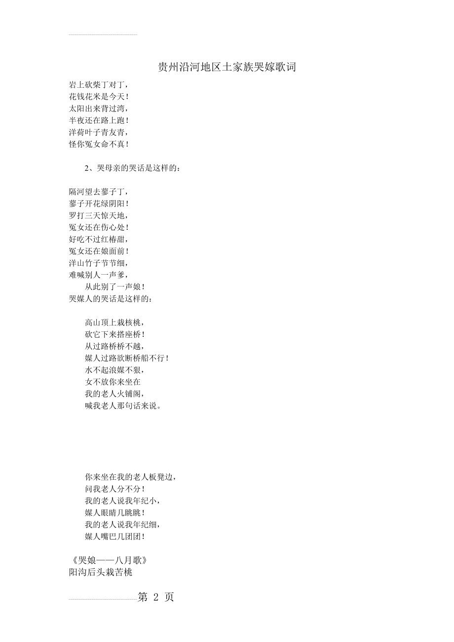 贵州省沿河县土家族哭嫁歌词(14页).doc_第2页