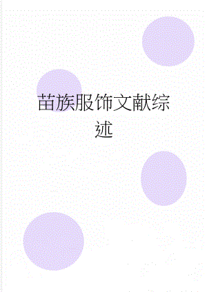苗族服饰文献综述(8页).doc