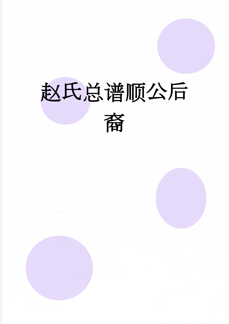 赵氏总谱顺公后裔(45页).doc_第1页