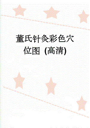 董氏针灸彩色穴位图 (高清)(2页).doc