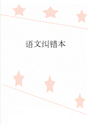 语文纠错本(2页).doc