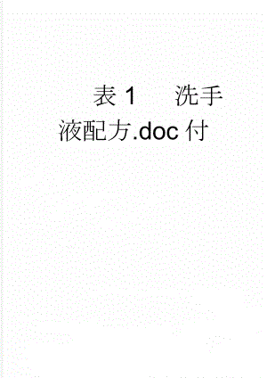 表1 洗手液配方.doc付(5页).doc