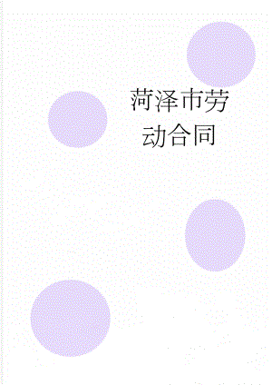 菏泽市劳动合同(7页).doc
