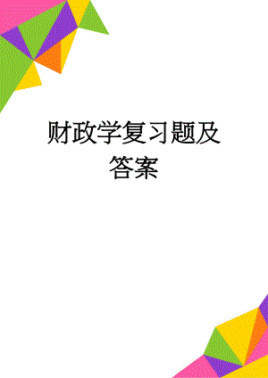 财政学复习题及答案(42页).doc