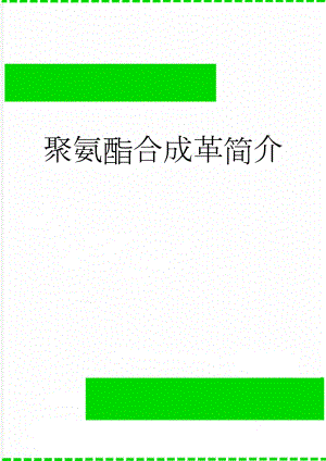 聚氨酯合成革简介(12页).doc