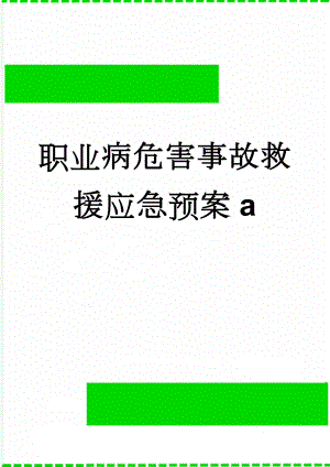 职业病危害事故救援应急预案a(6页).doc