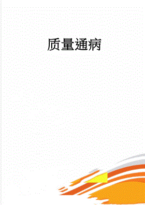 质量通病(9页).doc