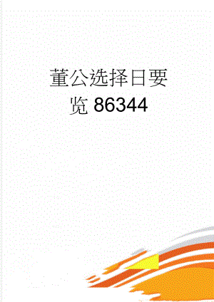 董公选择日要览86344(18页).doc