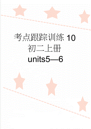 考点跟踪训练10初二上册units56(6页).doc