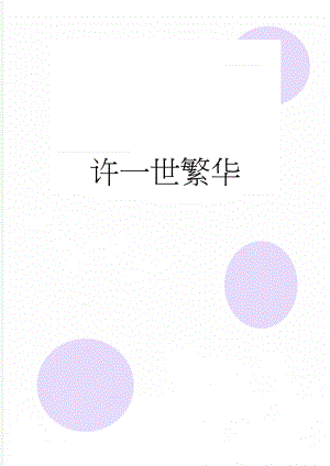 许一世繁华(3页).doc