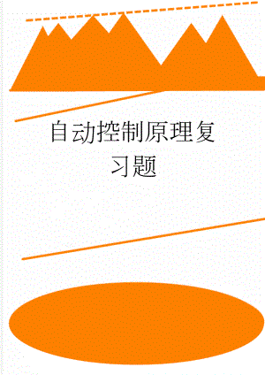 自动控制原理复习题(9页).doc