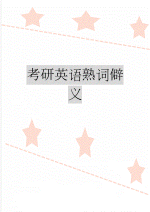 考研英语熟词僻义(18页).doc