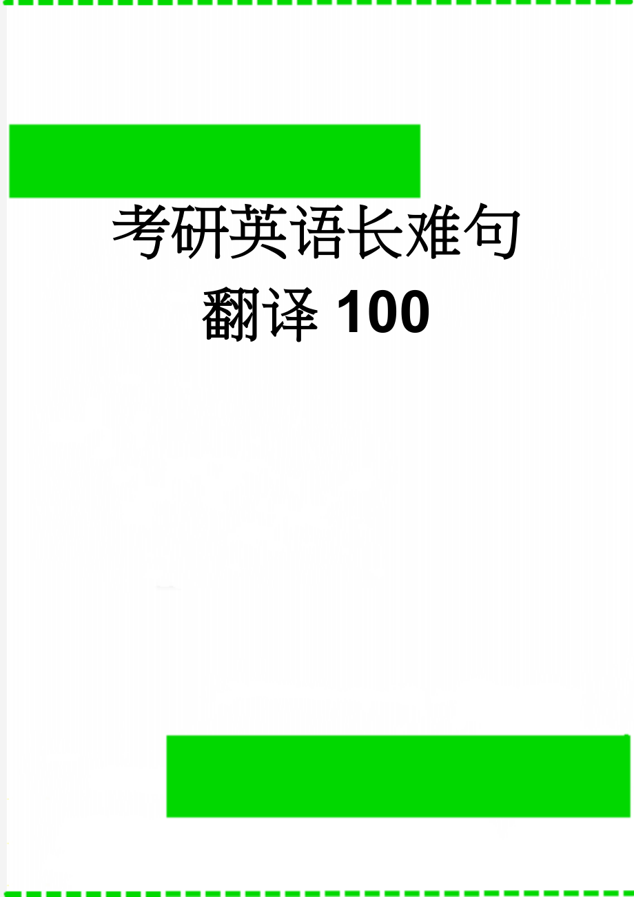 考研英语长难句翻译100(42页).doc_第1页