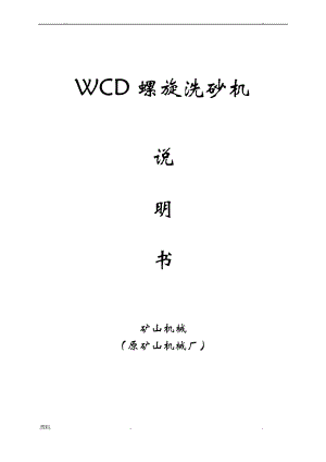 WCD螺旋洗砂机说明书.pdf