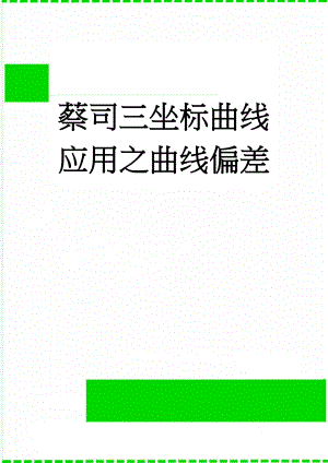 蔡司三坐标曲线应用之曲线偏差(4页).doc
