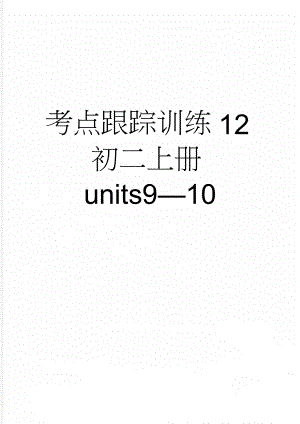 考点跟踪训练12初二上册units910(6页).doc