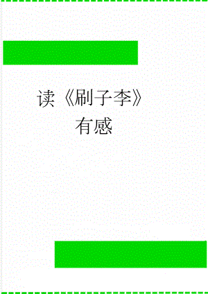 读刷子李有感(2页).doc