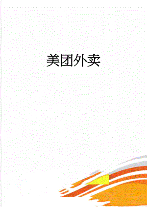 美团外卖(7页).doc