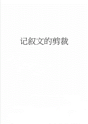 记叙文的剪裁(4页).doc