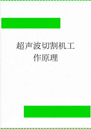 超声波切割机工作原理(3页).doc