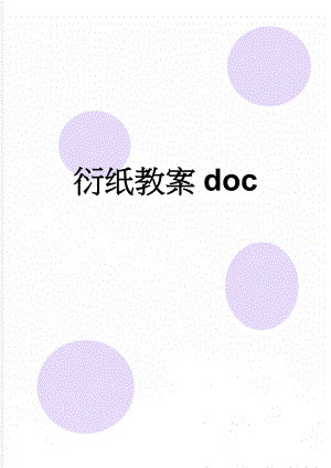 衍纸教案doc(8页).doc