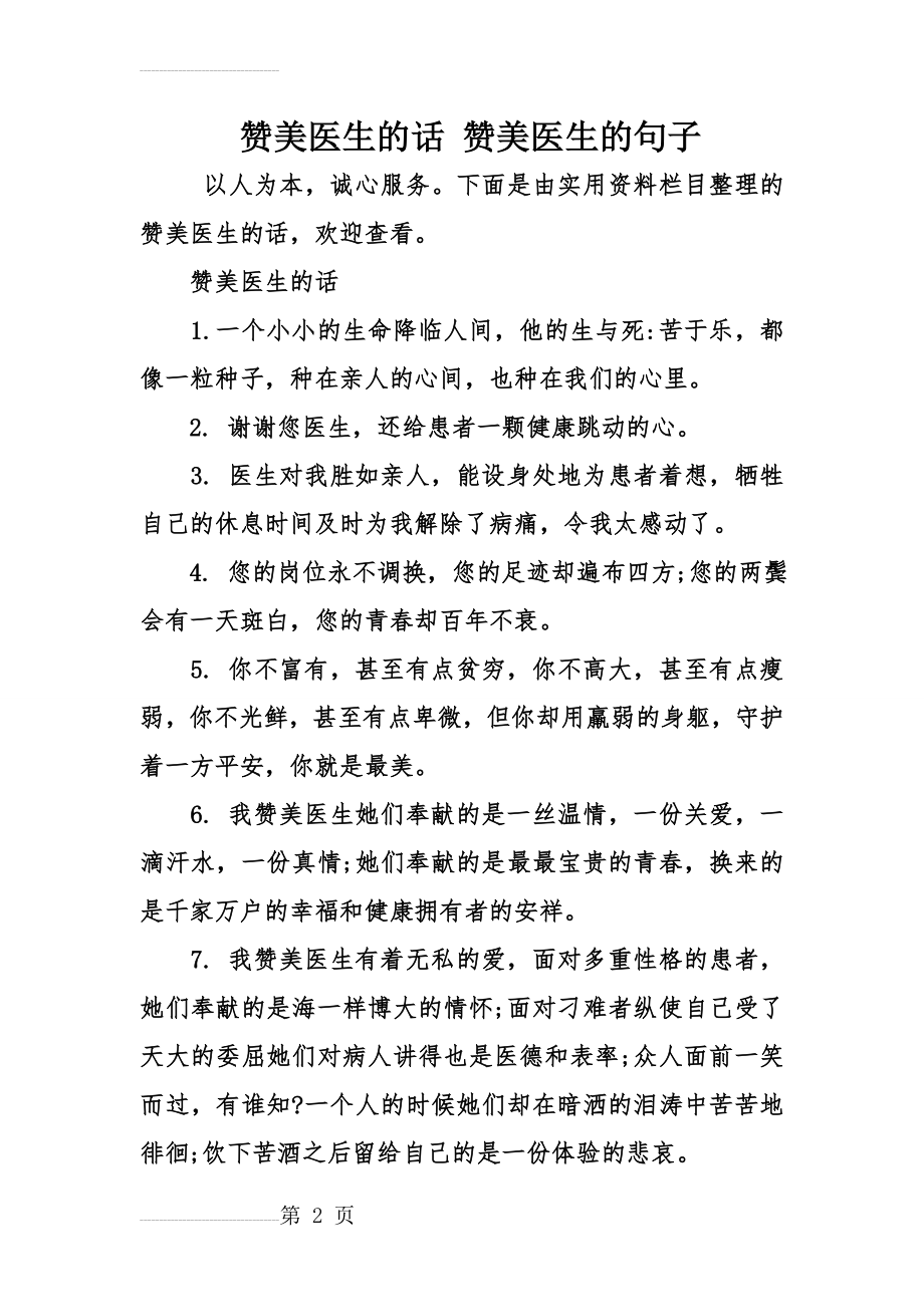 赞美医生的话 赞美医生的句子(7页).doc_第2页
