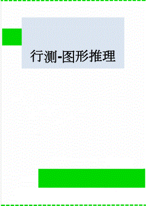 行测-图形推理(15页).doc